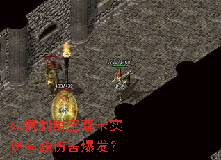 如何利用至尊卡实现高额伤害爆发? 如何利用至尊卡实现高额伤害爆发?