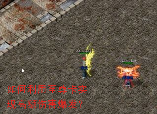 如何利用至尊卡实现高额伤害爆发? 如何利用至尊卡实现高额伤害爆发?