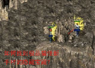 如何找到极品猫怪新手村的隐藏宝藏? 如何找到极品猫怪新手村的隐藏宝藏?