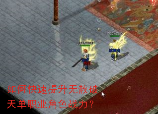 如何快速提升无赦破天单职业角色战力? 如何快速提升无赦破天单职业角色战力?