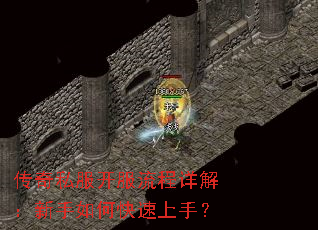 传奇私服开服流程详解:新手如何快速上手? 传奇私服开服流程详解:新手如何快速上手?