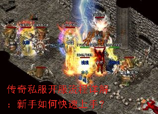 传奇私服开服流程详解:新手如何快速上手? 传奇私服开服流程详解:新手如何快速上手?