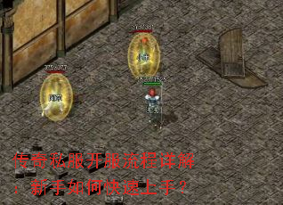 传奇私服开服流程详解:新手如何快速上手? 传奇私服开服流程详解:新手如何快速上手?