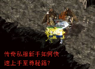 传奇私服新手如何快速上手至尊秘籍? 传奇私服新手如何快速上手至尊秘籍?