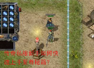 传奇私服新手如何快速上手至尊秘籍? 传奇私服新手如何快速上手至尊秘籍?