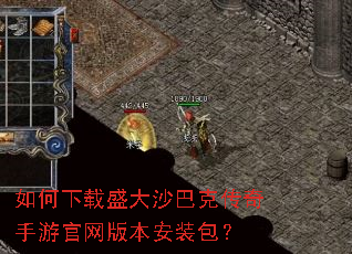 如何下载盛大沙巴克传奇手游官网版本安装包? 如何下载盛大沙巴克传奇手游官网版本安装包?