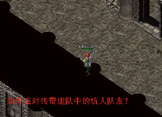 如何应对传奇组队中的坑人队友? 如何应对传奇组队中的坑人队友?