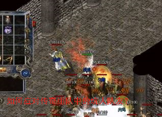 如何应对传奇组队中的坑人队友? 如何应对传奇组队中的坑人队友?