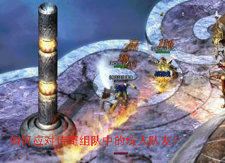 如何应对传奇组队中的坑人队友? 如何应对传奇组队中的坑人队友?