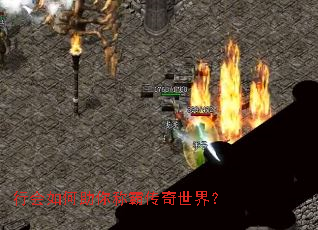 行会如何助你称霸传奇世界? 行会如何助你称霸传奇世界?