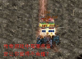 传奇游戏中有哪些设定让你觉得不合理? 传奇游戏中有哪些设定让你觉得不合理?
