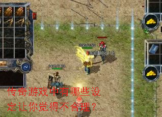 传奇游戏中有哪些设定让你觉得不合理? 传奇游戏中有哪些设定让你觉得不合理?