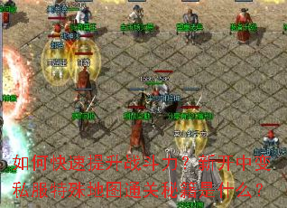 ��ο�������ս�������¿��б�˽�������ͼͨ���ؼ���ʲô��