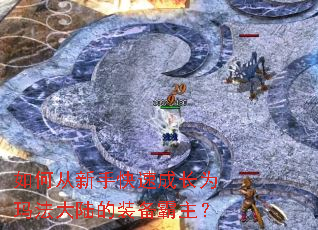 如何从新手快速成长为玛法大陆的装备霸主? 如何从新手快速成长为玛法大陆的装备霸主?