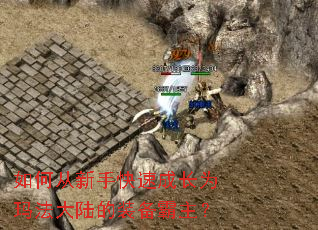 如何从新手快速成长为玛法大陆的装备霸主? 如何从新手快速成长为玛法大陆的装备霸主?