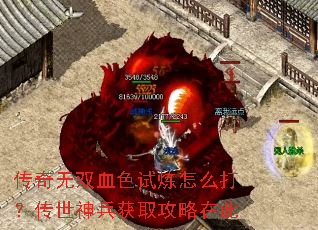 传奇无双血色试炼怎么打?传世神兵获取攻略在此 传奇无双血色试炼怎么打?传世神兵获取攻略在此
