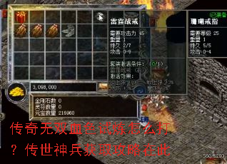 传奇无双血色试炼怎么打?传世神兵获取攻略在此 传奇无双血色试炼怎么打?传世神兵获取攻略在此