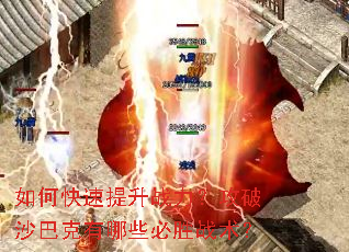 如何快速提升战力?攻破沙巴克有哪些必胜战术? 如何快速提升战力?攻破沙巴克有哪些必胜战术?