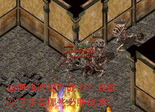 如何快速提升战力?攻破沙巴克有哪些必胜战术? 如何快速提升战力?攻破沙巴克有哪些必胜战术?