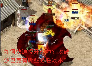 如何快速提升战力?攻破沙巴克有哪些必胜战术? 如何快速提升战力?攻破沙巴克有哪些必胜战术?