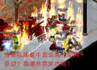 传奇私服最牛套装属性如何获取?有哪些实用攻略? 传奇私服最牛套装属性如何获取?有哪些实用攻略?