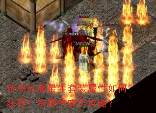 传奇私服最牛套装属性如何获取?有哪些实用攻略? 传奇私服最牛套装属性如何获取?有哪些实用攻略?