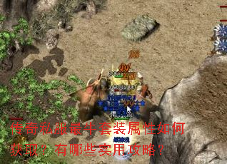 传奇私服最牛套装属性如何获取?有哪些实用攻略? 传奇私服最牛套装属性如何获取?有哪些实用攻略?