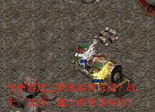 传奇游戏三职业如何选择?战士、法师、道士谁更适合你? 传奇游戏三职业如何选择?战士、法师、道士谁更适合你?