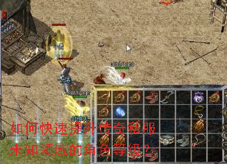 如何快速提升传奇私服未知领域的角色等级? 如何快速提升传奇私服未知领域的角色等级?