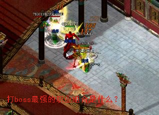 ��boss��ǿ��ְҵ�����ʲô��