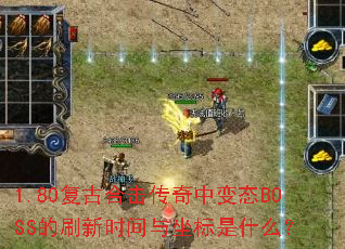 1.80���źϻ������б�̬BOSS��ˢ��ʱ����������ʲô��