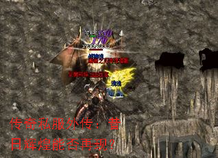 传奇私服外传:昔日辉煌能否再现? 传奇私服外传:昔日辉煌能否再现?