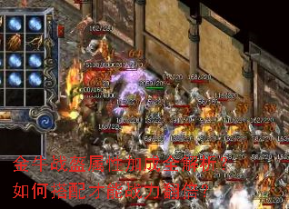 金牛战盔属性加成全解析?如何搭配才能战力翻倍? 金牛战盔属性加成全解析?如何搭配才能战力翻倍?