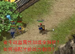 金牛战盔属性加成全解析?如何搭配才能战力翻倍? 金牛战盔属性加成全解析?如何搭配才能战力翻倍?