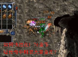 如何快速在1.76金币版传奇中赚取大量金币? 如何快速在1.76金币版传奇中赚取大量金币?