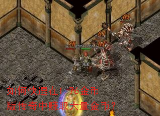 如何快速在1.76金币版传奇中赚取大量金币? 如何快速在1.76金币版传奇中赚取大量金币?