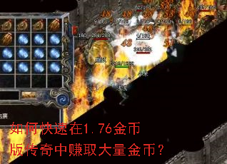 如何快速在1.76金币版传奇中赚取大量金币? 如何快速在1.76金币版传奇中赚取大量金币?