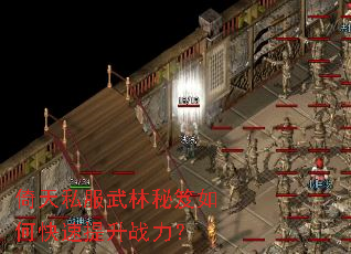 倚天私服武林秘笈如何快速提升战力? 倚天私服武林秘笈如何快速提升战力?