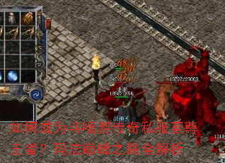 如何成为斗嘻游传奇私服至尊王者?玛法巅峰之路全解析 如何成为斗嘻游传奇私服至尊王者?玛法巅峰之路全解析