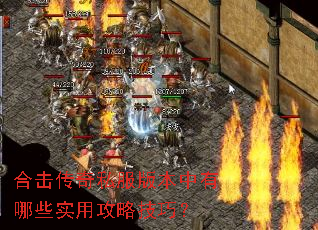 合击传奇私服版本中有哪些实用攻略技巧? 合击传奇私服版本中有哪些实用攻略技巧?