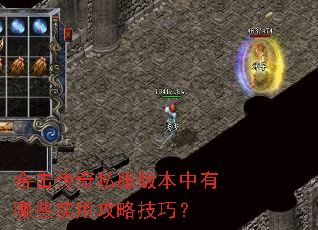 合击传奇私服版本中有哪些实用攻略技巧? 合击传奇私服版本中有哪些实用攻略技巧?