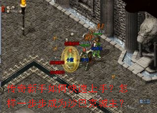传奇新手如何快速上手?怎样一步步成为沙巴克城主? 传奇新手如何快速上手?怎样一步步成为沙巴克城主?