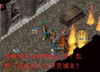 传奇新手如何快速上手?怎样一步步成为沙巴克城主? 传奇新手如何快速上手?怎样一步步成为沙巴克城主?