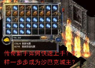 传奇新手如何快速上手?怎样一步步成为沙巴克城主? 传奇新手如何快速上手?怎样一步步成为沙巴克城主?