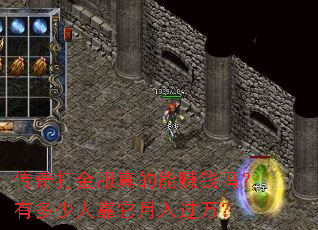 传奇打金服真的能赚钱吗?有多少人靠它月入过万? 传奇打金服真的能赚钱吗?有多少人靠它月入过万?