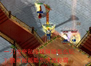 一刀传奇私服破解版怎么玩?独家秘籍助你快速称霸 一刀传奇私服破解版怎么玩?独家秘籍助你快速称霸