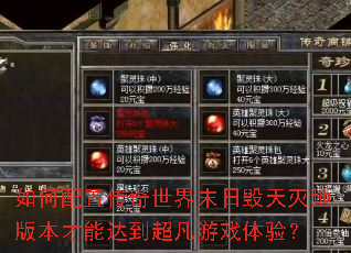 ������ô�������ĩ�ջ�����ذ汾���ܴﵽ������Ϸ���飿