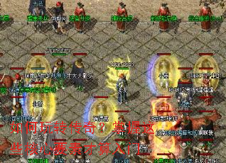 如何玩转传奇?掌握这些核心要素才算入门 如何玩转传奇?掌握这些核心要素才算入门