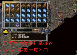 如何玩转传奇?掌握这些核心要素才算入门 如何玩转传奇?掌握这些核心要素才算入门