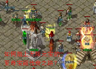 如何踏上无限元宝的至尊宝藏传奇之路? 如何踏上无限元宝的至尊宝藏传奇之路?